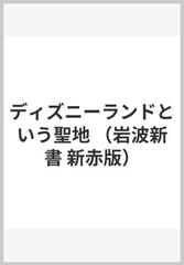 ディズニーランドという聖地 （岩波新書 新赤版）