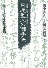 日蓮聖人の御手紙 真蹟対照現代語訳 第１巻 富木常忍篇の通販 日蓮 岡元 錬城 紙の本 Honto本の通販ストア