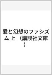 愛と幻想のファシズム 上 （講談社文庫）