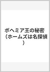ボヘミア王の秘密の通販 コナン ドイル 小林 司 紙の本 Honto本の通販ストア