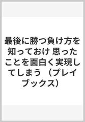 最後に勝つ負け方を知っておけ 思ったことを面白く実現してしまう/青春