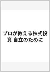 プロが教える株式投資 自立のために