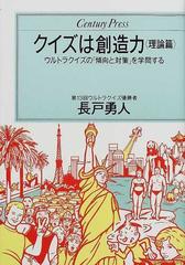 クイズは創造力 ウルトラクイズの「傾向と対策」を学問する 理論篇 （Ｃｅｎｔｕｒｙ ｐｒｅｓｓ）