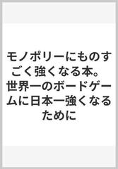 モノポリーにものすごく強くなる本。 世界一のボードゲームに日本一強くなるために