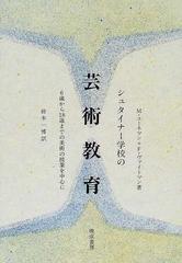 シュタイナー学校の芸術教育 ６歳から１８歳までの美術の授業を中心に 改訂