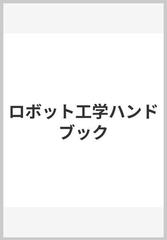 ロボット工学ハンドブックの通販/日本ロボット学会 - 紙の本：honto本