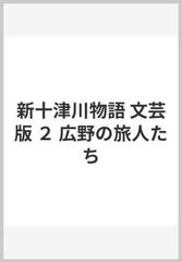 新十津川物語 文芸版 ２ 広野の旅人たち