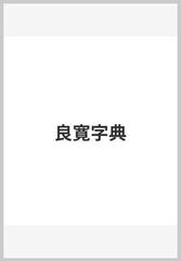 良寛字典の通販/駒井 鵞静 - 紙の本：honto本の通販ストア