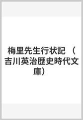 梅里先生行状記の通販 吉川 英治 吉川英治歴史時代文庫 小説 Honto本の通販ストア