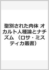 聖別された肉体 オカルト人種論とナチズムの通販 横山 茂雄 紙の本 Honto本の通販ストア