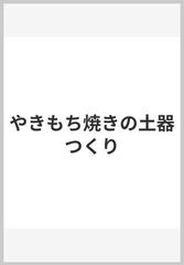 やきもち焼きの土器つくりの通販/クロード・レヴィ＝ストロース/渡辺