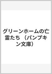 グリーンホームの亡霊たち （パンプキン文庫）