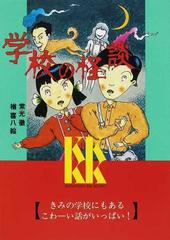 学校の怪談 １の通販 常光 徹 楢 喜八 講談社ｋｋ文庫 紙の本 Honto本の通販ストア