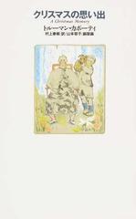 クリスマスの思い出の通販 トルーマン カポーティ 村上 春樹 小説 Honto本の通販ストア