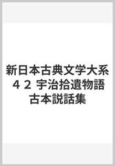 新日本古典文学大系 ４２ 宇治拾遺物語 古本説話集