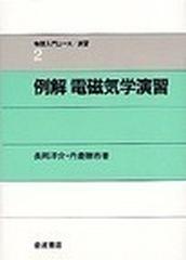 例解電磁気学演習 （物理入門コース／演習）