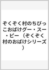 ぞくぞく村のちびっこおばけグー スー ピーの通販 末吉 暁子 垂石 真子 紙の本 Honto本の通販ストア