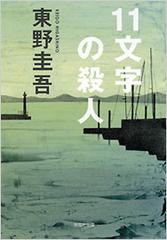 １１文字の殺人 （光文社文庫）