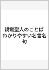 親鸞聖人のことば わかりやすい名言名句の通販 村上 速水 内藤 知康 紙の本 Honto本の通販ストア