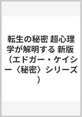 転生の秘密 超心理学が解明する 新版 （エドガー・ケイシー〈秘密〉シリーズ）