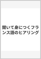 聞いて身につくフランス語のヒアリングの通販/エリック・ボグナール