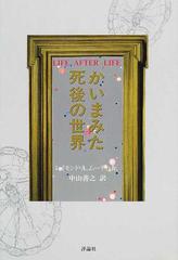 レイモンド 死後の世界はある