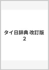 タイ日辞典 改訂版 ２