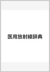 医用放射線辞典の通販/医用放射線辞典編集委員会 - 紙の本：honto本の