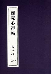 商売心得帖の通販 松下 幸之助 紙の本 Honto本の通販ストア