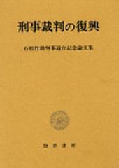 刑事裁判の復興 石松竹雄判事退官記念論文集の通販/守屋 克彦 - 紙の本