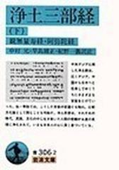 浄土三部経 改訳 下 観無量寿経・阿弥陀経 （岩波文庫）