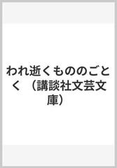 われ逝くもののごとく （講談社文芸文庫）