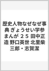 歴史人物なぜなぜ事典 ぎょうせい学参まんが ２５ 田中正造 野口英世