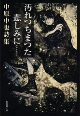 汚れつちまつた悲しみに 中原中也詩集の通販 中原 中也 集英社文庫 紙の本 Honto本の通販ストア