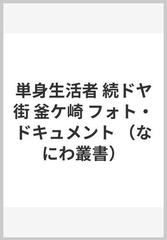 単身生活者 続ドヤ街 釜ケ崎 フォト・ドキュメント （なにわ叢書）