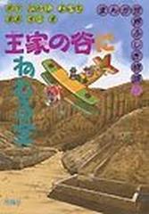 まんが世界ふしぎ物語 ３ 王家の谷にねむる宝の通販/たかし よいち