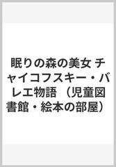 眠りの森の美女 チャイコフスキー バレエ物語の通販 シャルル ペロー 蓬萊 泰三 紙の本 Honto本の通販ストア