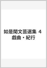 如是閑文芸選集 ４ 戯曲 紀行の通販 長谷川 如是閑 小説 Honto本の通販ストア