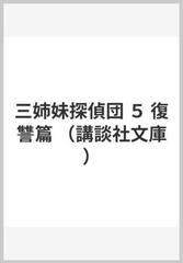 三姉妹探偵団 ５ 復讐篇の通販 赤川 次郎 講談社文庫 紙の本 Honto本の通販ストア