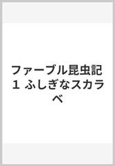 ファーブル昆虫記 １ ふしぎなスカラベの通販 ファーブル 奥本 大三郎 紙の本 Honto本の通販ストア