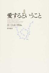 愛するということ 新訳版の通販 エーリッヒ フロム 鈴木 晶 紙の本 Honto本の通販ストア