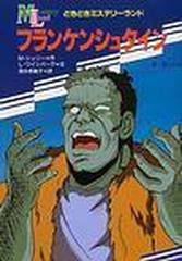フランケンシュタインの通販 ｍ シェリー ｌ ワインバーグ 紙の本 Honto本の通販ストア