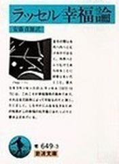 ラッセル幸福論の通販 ラッセル 安藤 貞雄 岩波文庫 紙の本 Honto本の通販ストア