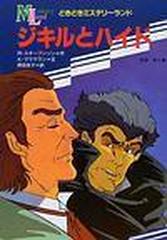 ジキルとハイドの通販 ｒ スチーブンソン ｋ マクマラン 紙の本 Honto本の通販ストア