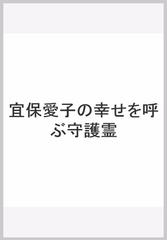 宜保愛子の幸せを呼ぶ守護霊