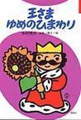 王さまゆめのひまわりの通販 寺村 輝夫 和歌山 静子 紙の本 Honto本の通販ストア