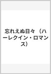 忘れえぬ日々の通販/ペニー・ジョーダン/富田 美智子 ハーレクイン