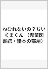 ねむれないの？ちいくまくんの通販/マーティン・ワッデル/バーバラ