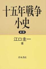 十五年戦争小史 新版の通販 江口 圭一 紙の本 Honto本の通販ストア