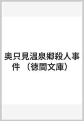 奥只見温泉郷殺人事件の通販/中町 信 徳間文庫 - 紙の本：honto本の